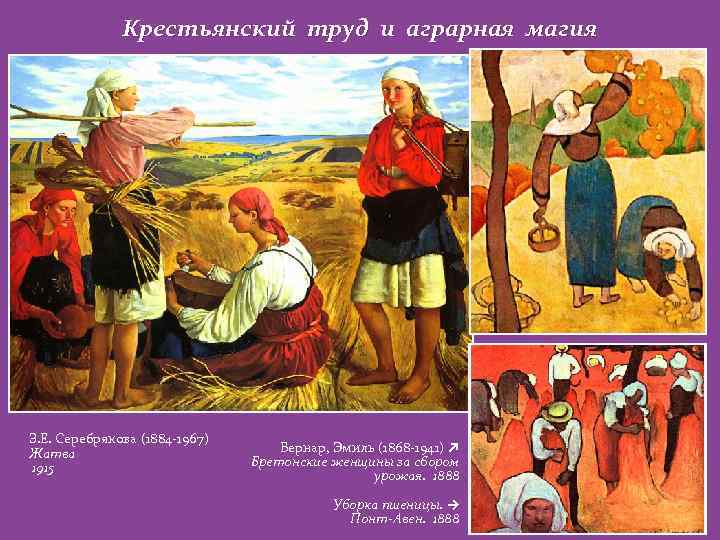 Крестьянский труд и аграрная магия З. Е. Серебрякова (1884 -1967) Жатва 1915 Бернар, Эмиль