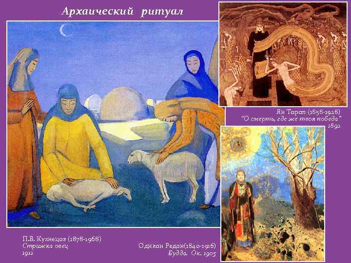 Архаический ритуал Ян Тороп (1858 -1928) “О смерть, где же твоя победа” 1892 П.