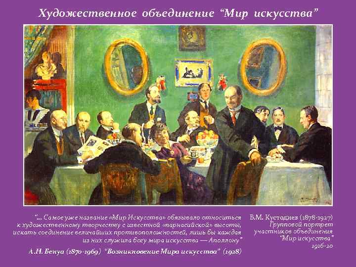 Художественное объединение “Мир искусства” “… Самое уже название «Мир Искусства» обязывало относиться к художественному