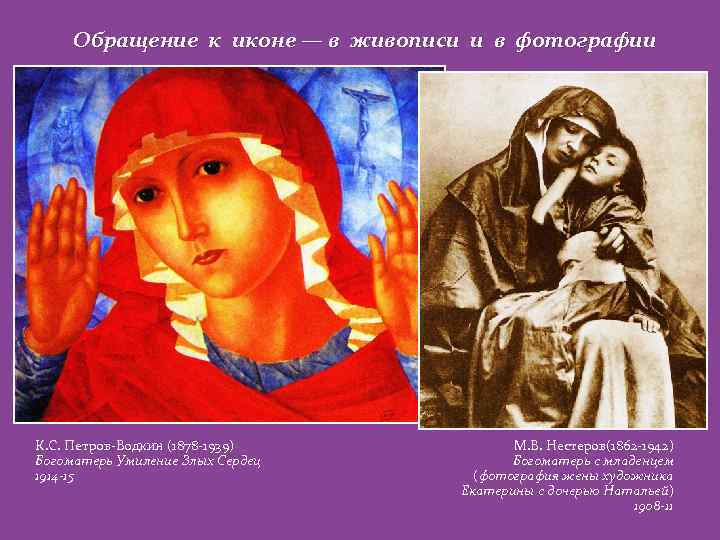 Обращение к иконе — в живописи и в фотографии К. С. Петров-Водкин (1878 -1939)