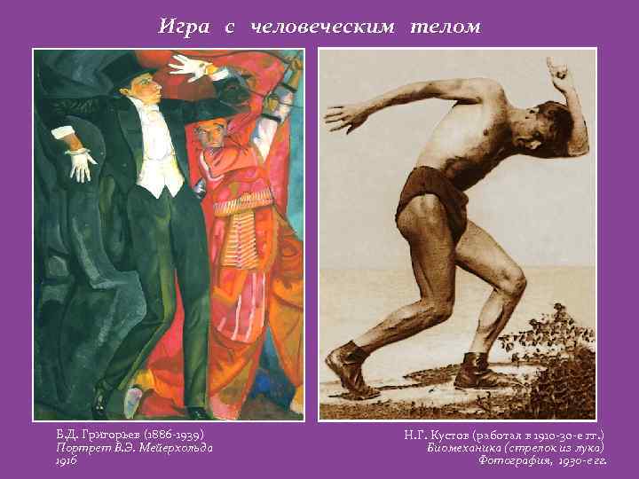 Игра с человеческим телом Б. Д. Григорьев (1886 -1939) Портрет В. Э. Мейерхольда 1916