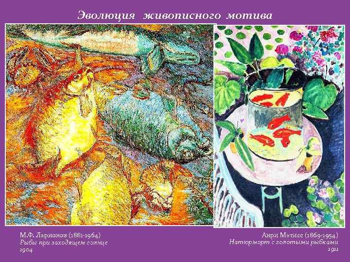 Эволюция живописного мотива М. Ф. Ларионов (1881 -1964) Рыбы при заходящем солнце 1904 Анри