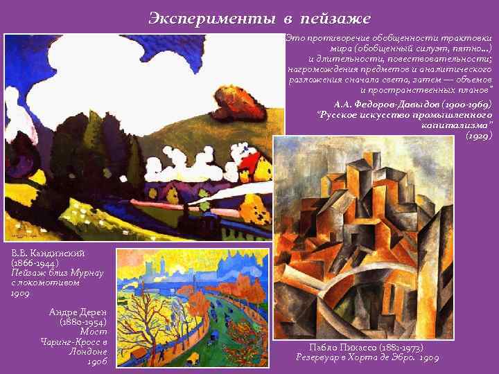 Эксперименты в пейзаже “Это противоречие обобщенности трактовки мира (обобщенный силуэт, пятно…) и длительности, повествовательности;