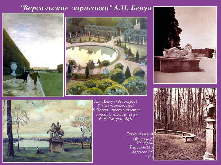 “Версальские зарисовки” А. Н. Бенуа (1870 -1960) ↑ Оранжерея. 1906 ↖ Король прогуливается в