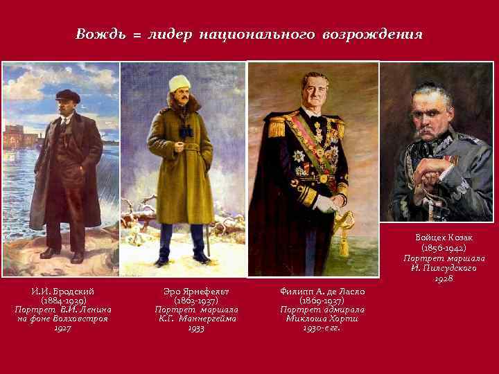 Вождь = лидер национального возрождения Войцех Козак (1856 -1942) Портрет маршала И. Пилсудского 1928