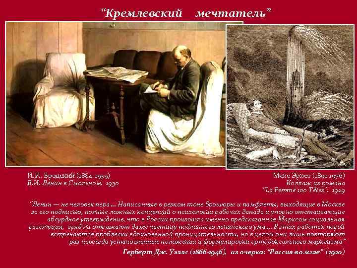 “Кремлевский И. И. Бродский (1884 -1939) В. И. Ленин в Смольном. 1930 мечтатель” Макс