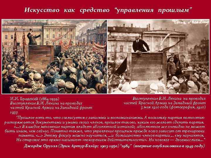 Искусство как средство “управления прошлым” Выступление В. И. Ленина на проводах И. И. Бродский