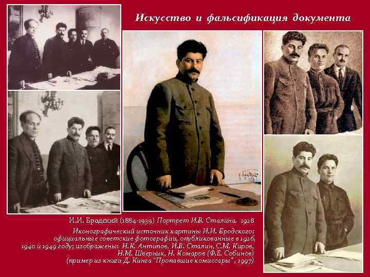 Искусство и фальсификация документа И. И. Бродский (1884 -1939) Портрет И. В. Сталина. 1928