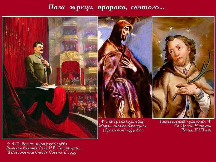 Поза жреца, пророка, святого… ↑ Эль Греко (1541 -1614) Молящийся св. Франциск (фрагмент) 1595