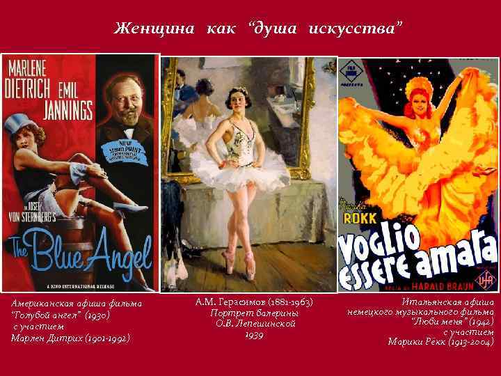 Женщина как “душа искусства” Американская афиша фильма “Голубой ангел” (1930) с участием Марлен Дитрих