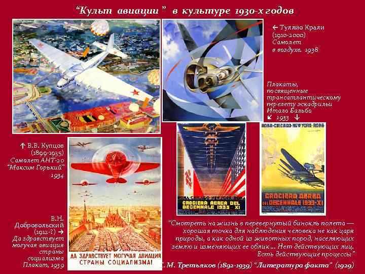 “Культ авиации ” в культуре 1930 -х годов ← Туллио Крали (1910 -2000) Самолет