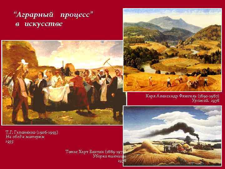 “Аграрный процесс” в искусстве Карл Александр Флюгель (1890 -1967) Урожай. 1938 Т. Г. Гапоненко