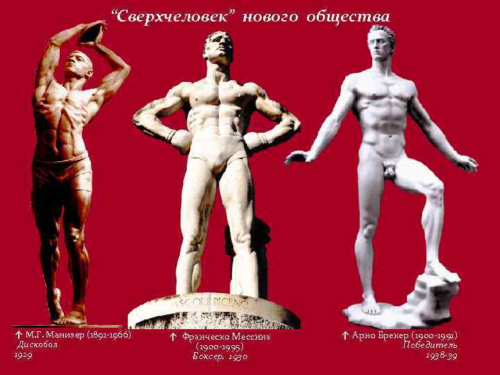 “Сверхчеловек” нового общества ↑ М. Г. Манизер (1891 -1966) Дискобол 1929 ↑ Франческо Мессина