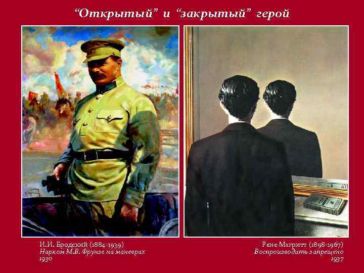 “Открытый” и “закрытый” герой И. И. Бродский (1884 -1939) Нарком М. В. Фрунзе на