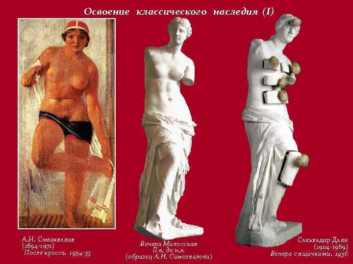 Освоение классического наследия (I) А. Н. Самохвалов (1894 -1971) После кросса. 1934 35 Венера