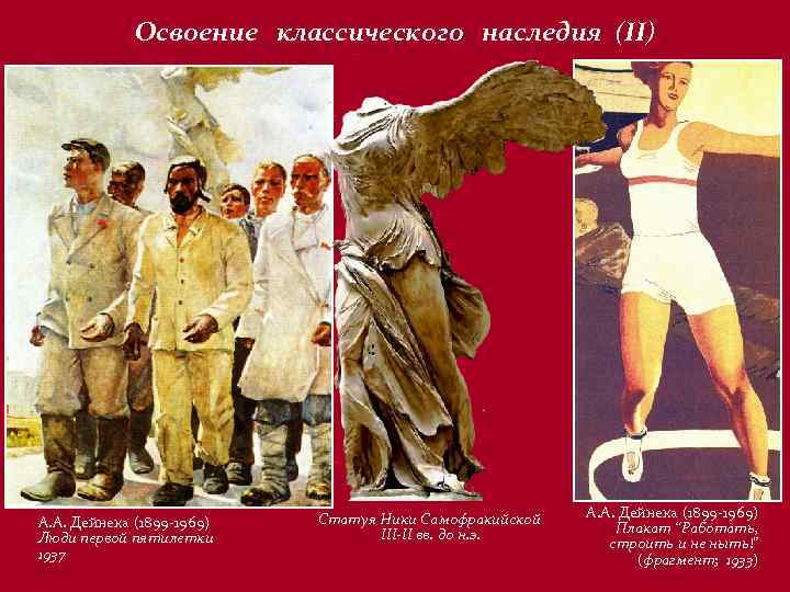Освоение классического наследия (II) А. А. Дейнека (1899 -1969) Люди первой пятилетки 1937 Статуя