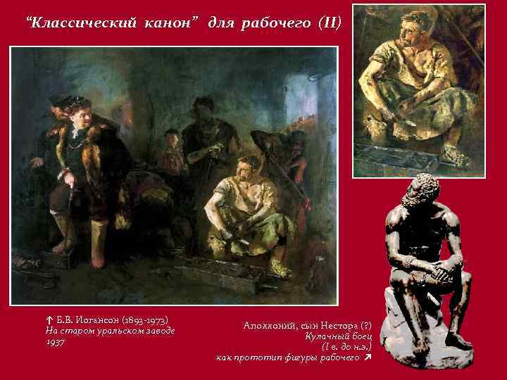 “Классический канон” для рабочего (II) ↑ Б. В. Иогансон (1893 -1973) На старом уральском
