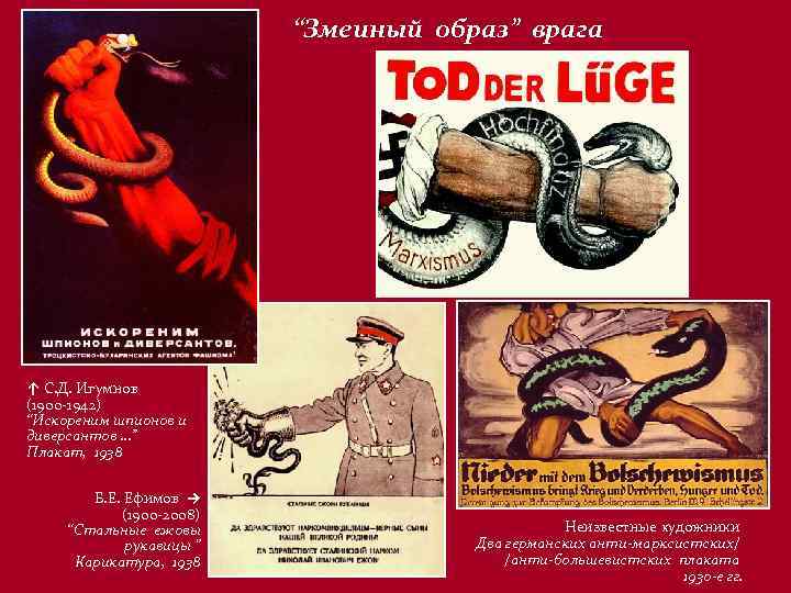 “Змеиный образ” врага ↑ С. Д. Игумнов (1900 -1942) “Искореним шпионов и диверсантов …”