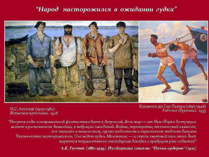 “Народ насторожился в ожидании гудка” И. С. Астапов (1905 -1982) Волжские крючники. 1926 Каньяччо