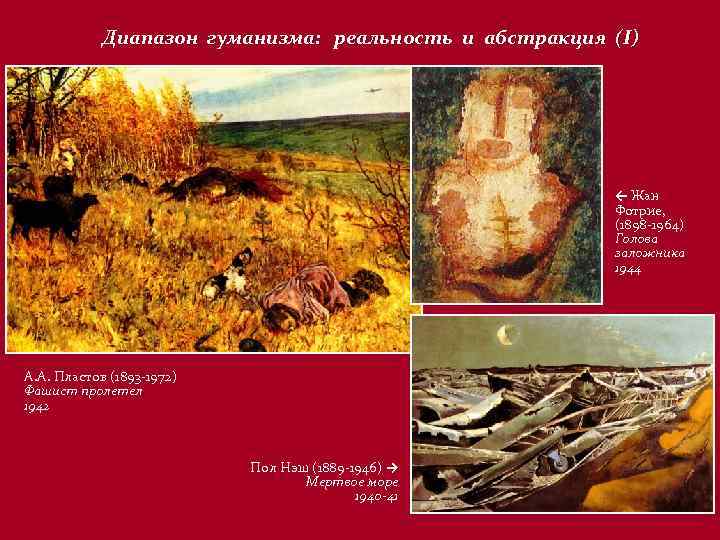 Диапазон гуманизма: реальность и абстракция (I) ← Жан Фотрие, (1898 -1964) Голова заложника 1944