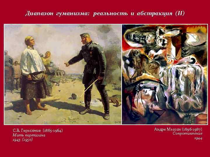 Диапазон гуманизма: реальность и абстракция (II) С. В. Герасимов (1885 -1964) Мать партизана 1943