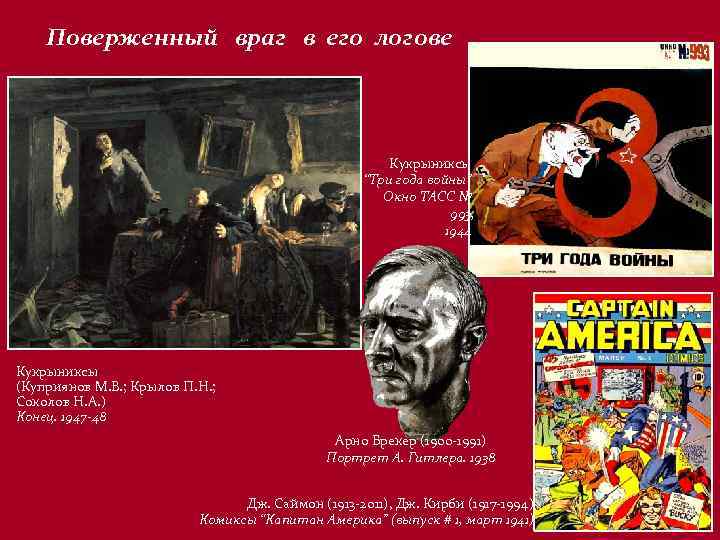 Поверженный враг в его логове Кукрыниксы “Три года войны” Окно ТАСС № 993, 1944