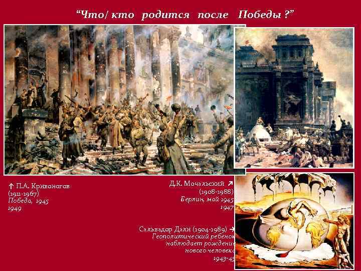 “Что/ кто родится после Победы ? ” ↑ П. А. Кривоногов (1911 -1967) Победа,