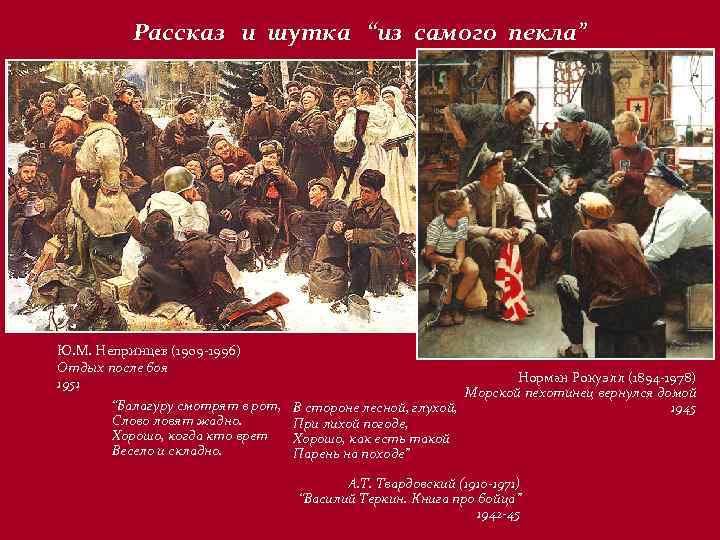 Рассказ и шутка “из самого пекла” Ю. М. Непринцев (1909 -1996) Отдых после боя