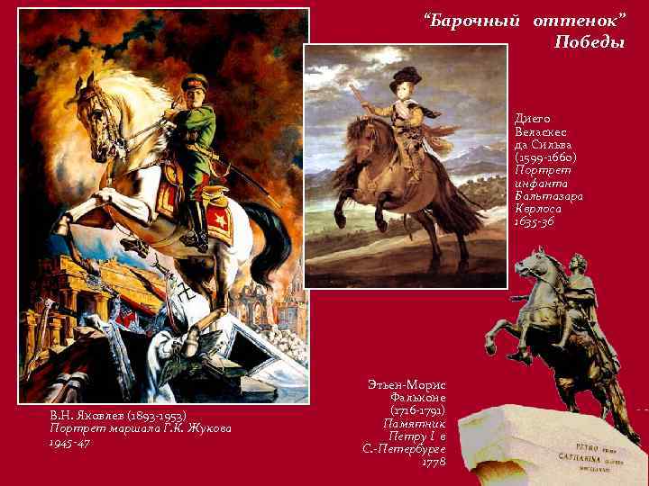 “Барочный оттенок” Победы Диего Веласкес да Сильва (1599 -1660) Портрет инфанта Бальтазара Кврлоса 1635