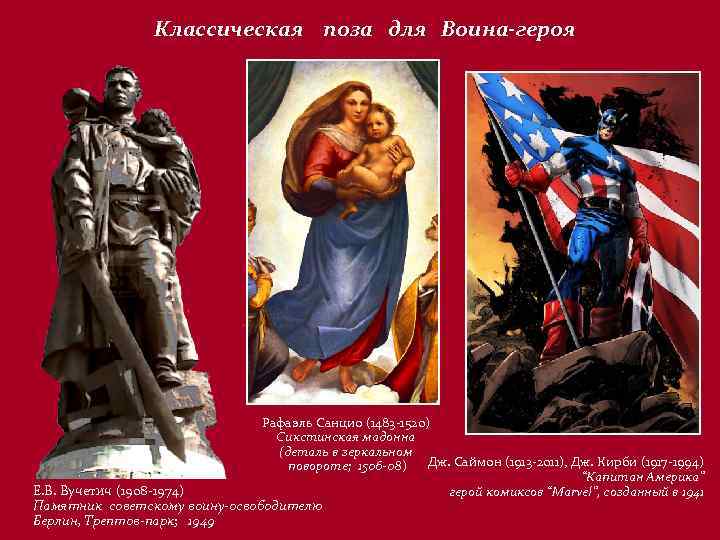 Классическая поза для Воина-героя Рафаэль Санцио (1483 -1520) Сикстинская мадонна (деталь в зеркальном Дж.