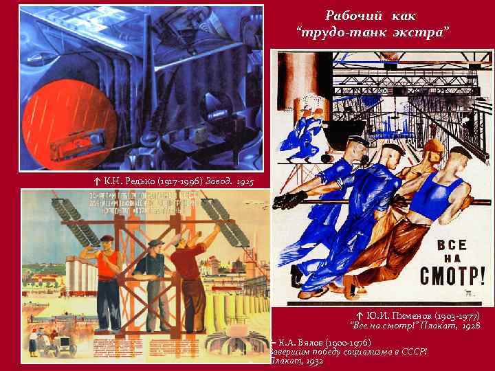 Рабочий как “трудо-танк экстра” ↑ К. Н. Редько (1917 -1996) Завод. 1925 ↑ Ю.
