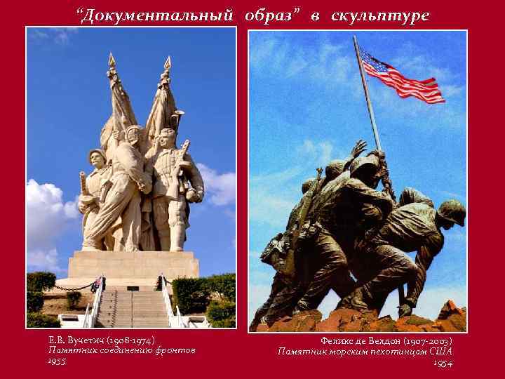 “Документальный образ” в скульптуре Е. В. Вучетич (1908 -1974) Памятник соединению фронтов 1955 Феликс