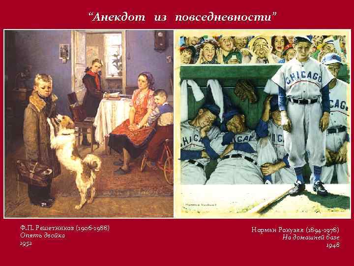 “Анекдот из повседневности” Ф. П. Решетников (1906 -1988) Опять двойка 1952 Норман Рокуэлл (1894