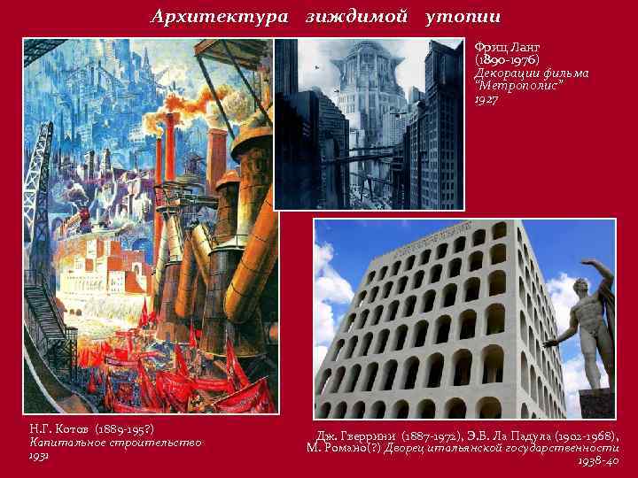 Архитектура зиждимой утопии Фриц Ланг (1890 -1976) Декорации фильма “Метрополис” 1927 Н. Г. Котов