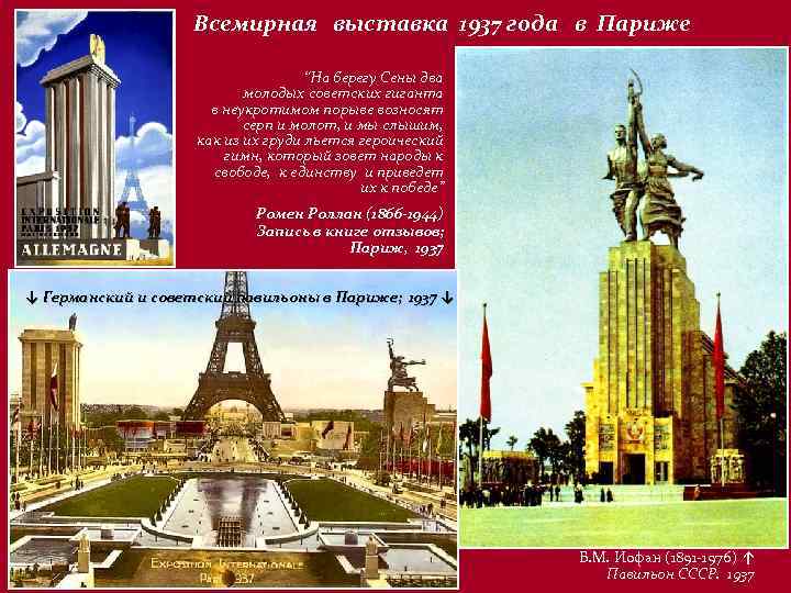 Всемирная выставка 1937 года в Париже “На берегу Сены два молодых советских гиганта в