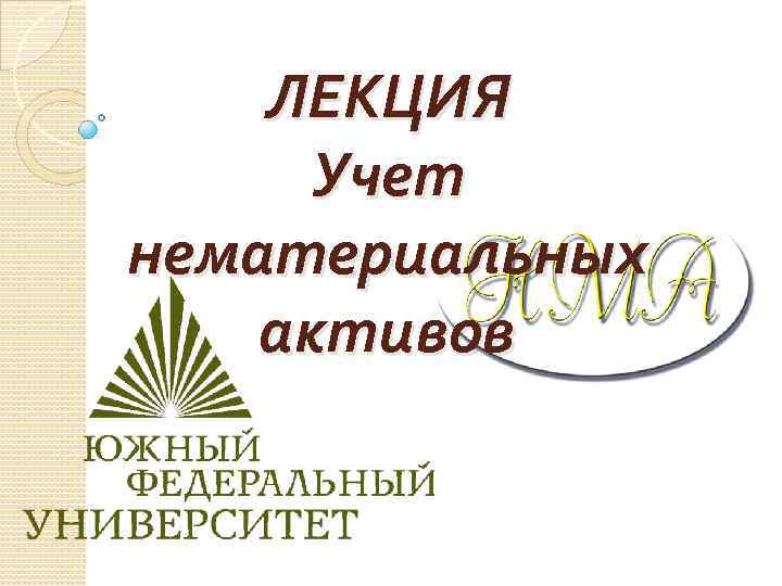 ЛЕКЦИЯ Учет нематериальных активов 