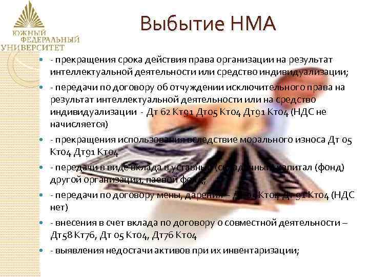 Выбытие НМА - прекращения срока действия права организации на результат интеллектуальной деятельности или средство