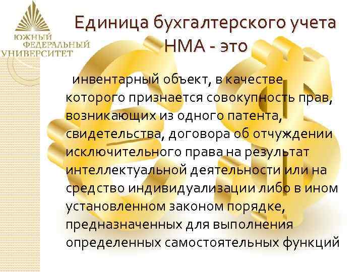 Единица бухгалтерского учета НМА - это инвентарный объект, в качестве которого признается совокупность прав,