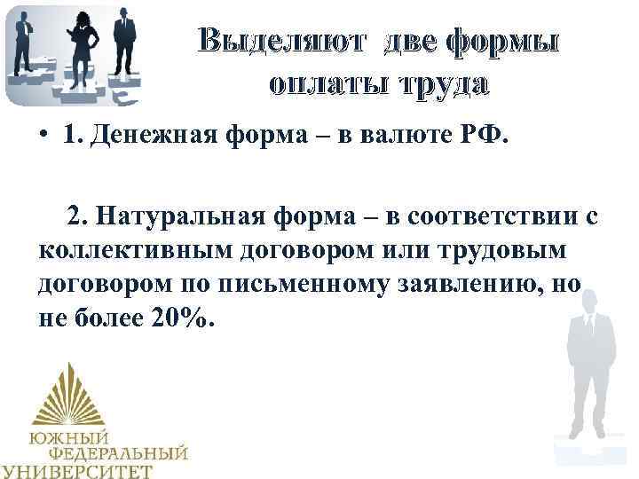 Выделяют две формы оплаты труда • 1. Денежная форма – в валюте РФ. 2.