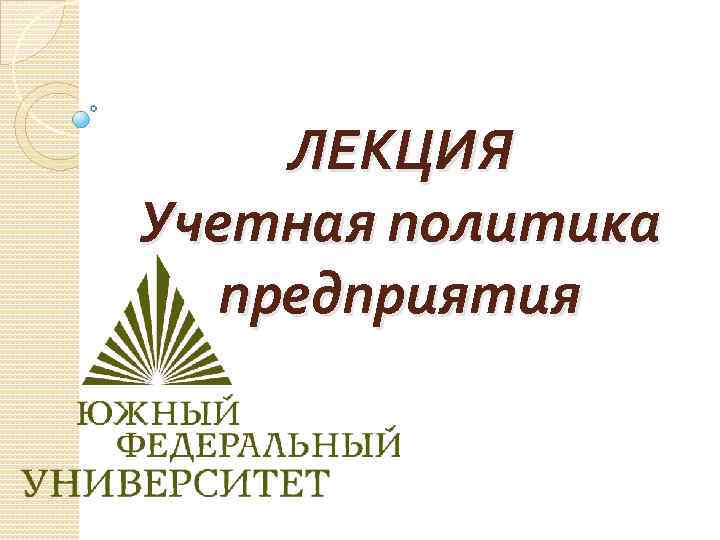 ЛЕКЦИЯ Учетная политика предприятия 