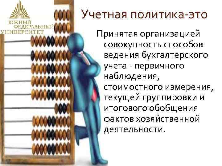 Учетная политика организации презентация