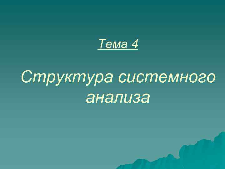 Тема 4 Структура системного анализа 