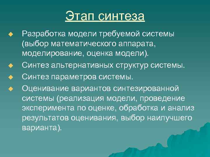 Этап синтеза u u Разработка модели требуемой системы (выбор математического аппарата, моделирование, оценка модели).