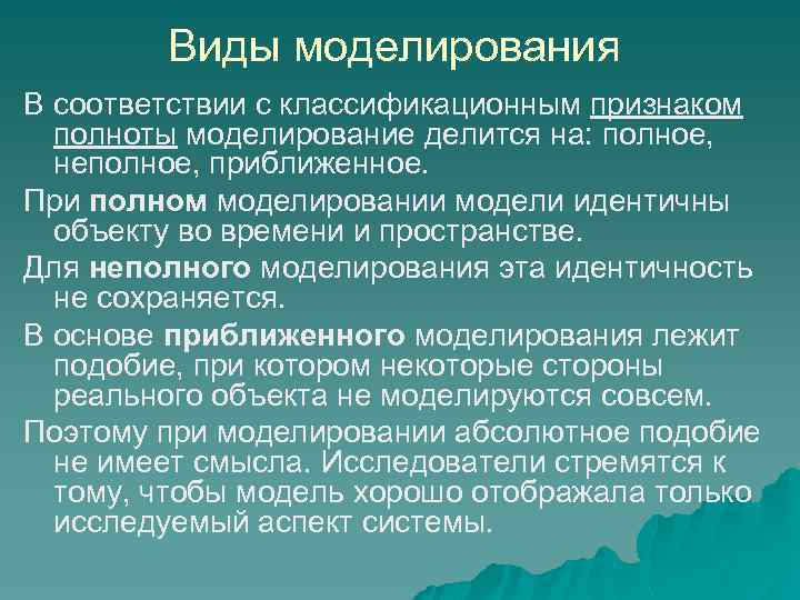 Виды моделирования В соответствии с классификационным признаком полноты моделирование делится на: полное, неполное, приближенное.