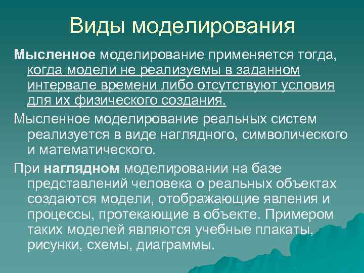 Виды моделирования Мысленное моделирование применяется тогда, когда модели не реализуемы в заданном интервале времени