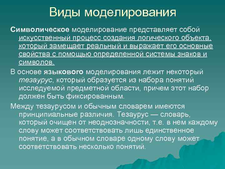 Виды моделирования Символическое моделирование представляет собой искусственный процесс создания логического объекта, который замещает реальный