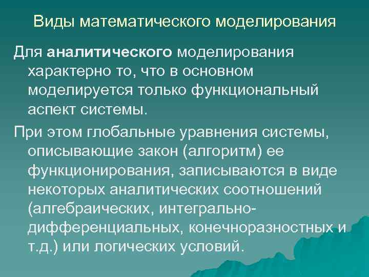 Виды математического моделирования Для аналитического моделирования характерно то, что в основном моделируется только функциональный