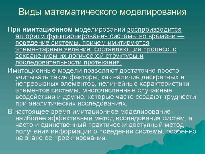 Виды математического моделирования При имитационном моделировании воспроизводится алгоритм функционирования системы во времени — поведение