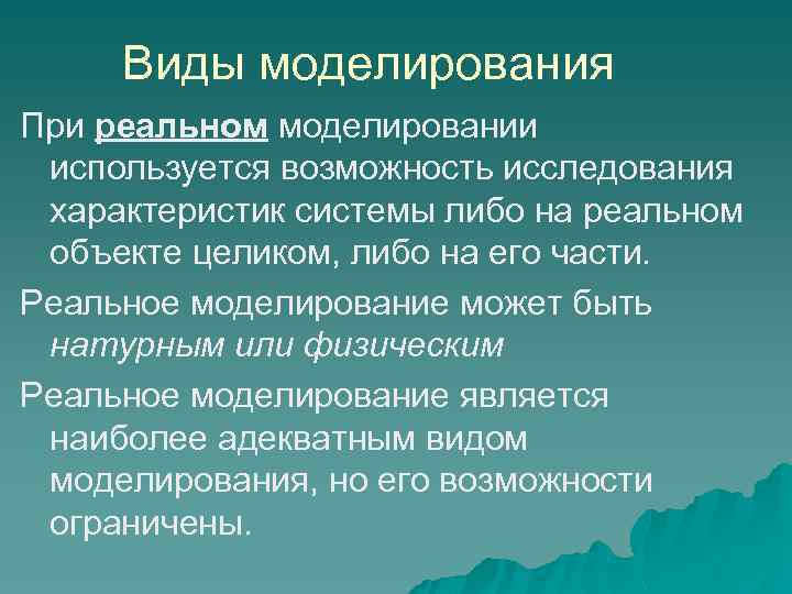 Виды моделирования При реальном моделировании используется возможность исследования характеристик системы либо на реальном объекте