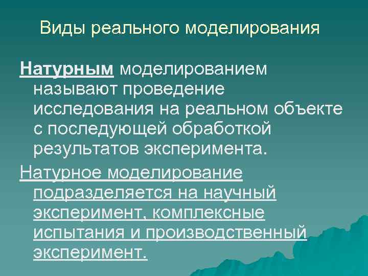 Виды реального моделирования Натурным моделированием называют проведение исследования на реальном объекте с последующей обработкой